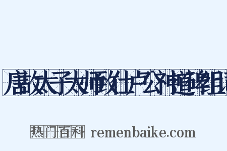 唐故太子太师致仕卢公神道碑组词是什么意思的图片